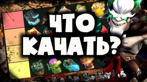 ТИР ЛИСТ ВСЕГО СНАРЯЖЕНИЯ НА ГЕРОЕВ ПОСЛЕ ОБНОВЛЕНИЯ В CLASH! ЧТО ТОЧНО КАЧАЕМ, А ЧТО НЕ СТОИТ РУДЫ?