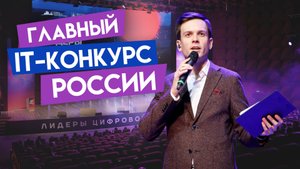 Церемония награждения конкурса "Лидеры цифровой трансформации"