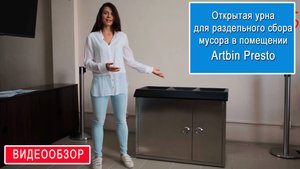 Открытая урна для раздельного сбора мусора в помещении Artbin Presto