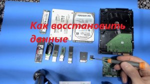 Как восстановить данные