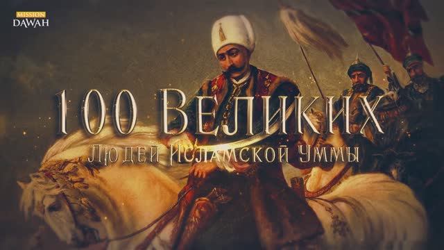 100 Великих Людей Исламской Уммы #17: Сокол из Анатолии - Султан Селим Первый