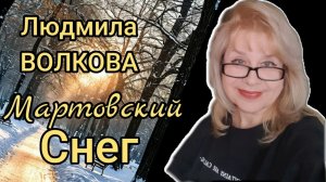 "Мартовский снег" Людмила ВОЛКОВА