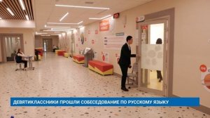 ДЕВЯТИКЛАССНИКИ ПРОШЛИ СОБЕСЕДОВАНИЕ ПО РУССКОМУ ЯЗЫКУ