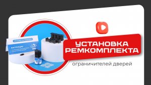 Самая полная инструкция по установке ремкомплекта ограничителей дверей от LEFENT. Как установить?