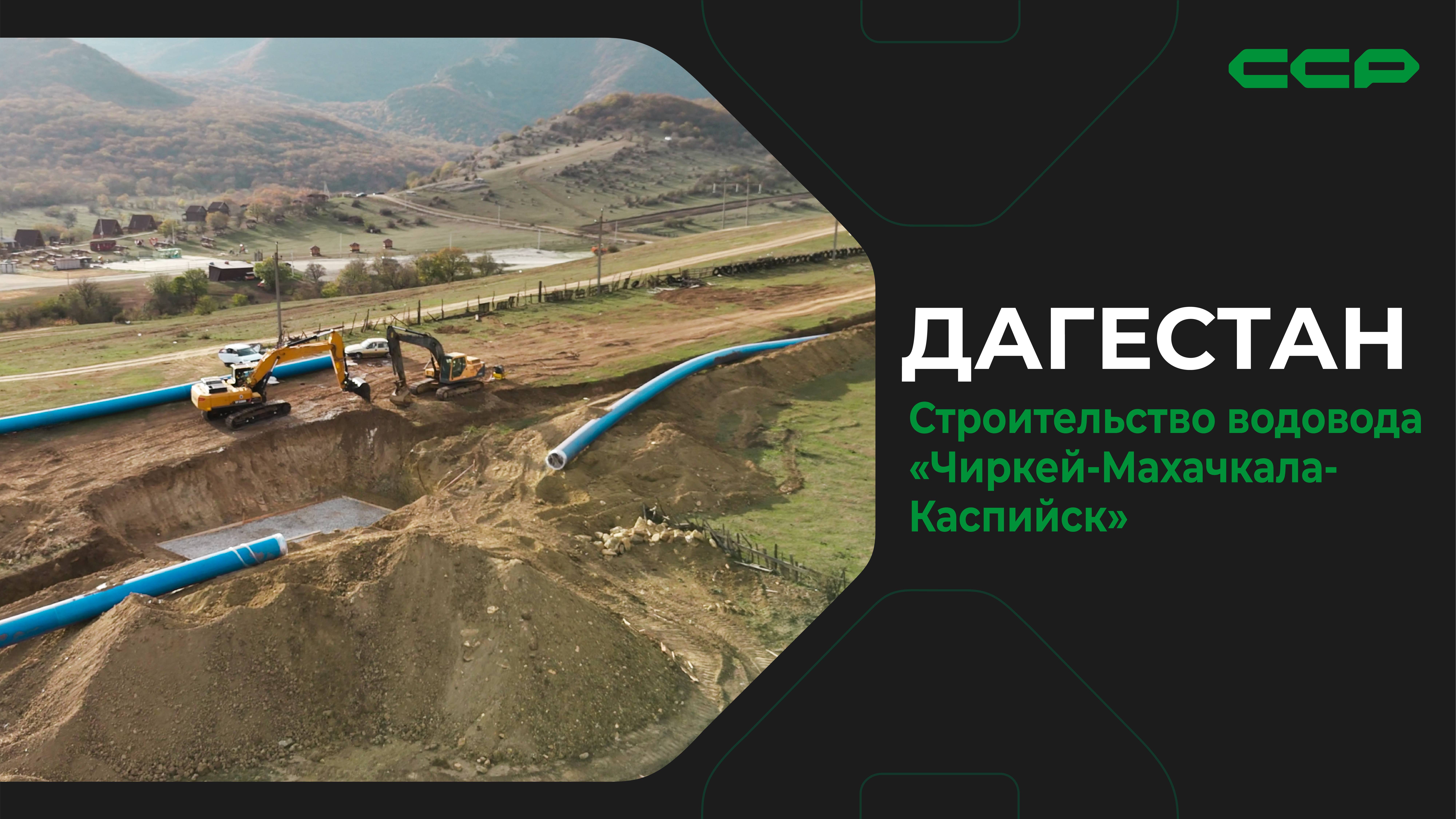Дагестан / Строительство магистрального водовода «Чиркей-Махачкала-Каспийск»