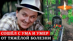 Посадили в тюрьму из-за фамилии, а в старости сошёл с ума и умер от тяжелой боле