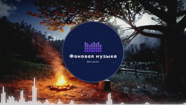 Фоновая музыка - Ночь у костра