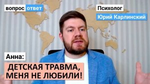 Анна: меня не любили, детская травма