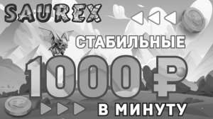 SAUREX ЗАРАБОТАТЬ В ИНТЕРНЕТЕ Как Заработать Деньги В Интернете 2025 ПАССИВНЫЙ ЗАРАБОТОК ОНЛАЙН