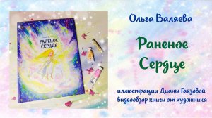 "Раненое Сердце"-  книга Ольги Валяевой, иллюстрации Дианы Гаязовой - обзор книги.