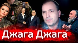 Джага Джага // Злоба Дня