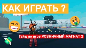 Гайд по игре РОЗНИЧНЫЙ МАГНАТ В РОБЛОКС!