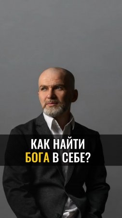 Как найти БОГА в себе ?