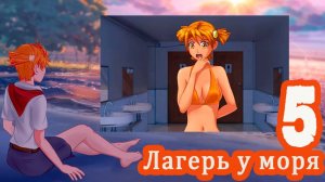 Лагерь у моря (мод БЛ) #5 Цунами