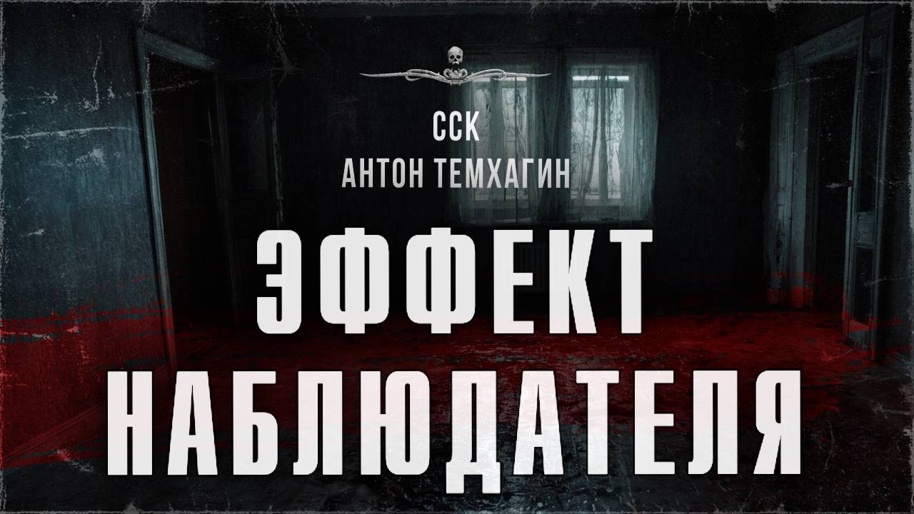 ССК | Ну ОЧЕНЬ страшные события в деревне Никанорово. ЭФФЕКТ НАБЛЮДАТЕЛЯ