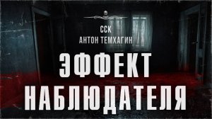 ССК | Ну ОЧЕНЬ страшные события в деревне Никанорово. ЭФФЕКТ НАБЛЮДАТЕЛЯ