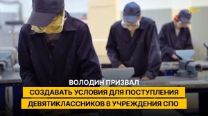 Володин призвал создавать условия для поступления девятиклассников в учреждения СПО