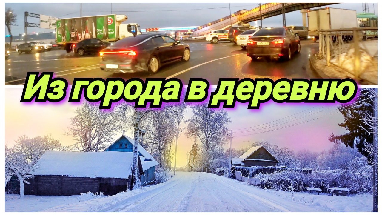Уехал из города в деревню.