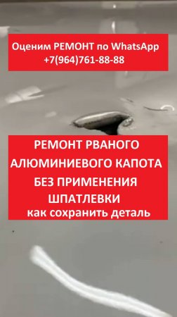 Ремонт рваного алюминиевого капота. Без применения шпатлевки