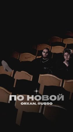 Премьера!

ORXAN, RUSSO — По новой #Shorts