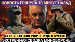 ВЕСЬ КУРСК ОБАЛДЕЛ Белоусов совершил ЧУДО!  Внезапный прорыв на Курщине ШОКИРОВАЛ ЗАПАД!