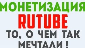 Как подключить монетизацию на рутубе через компьютер