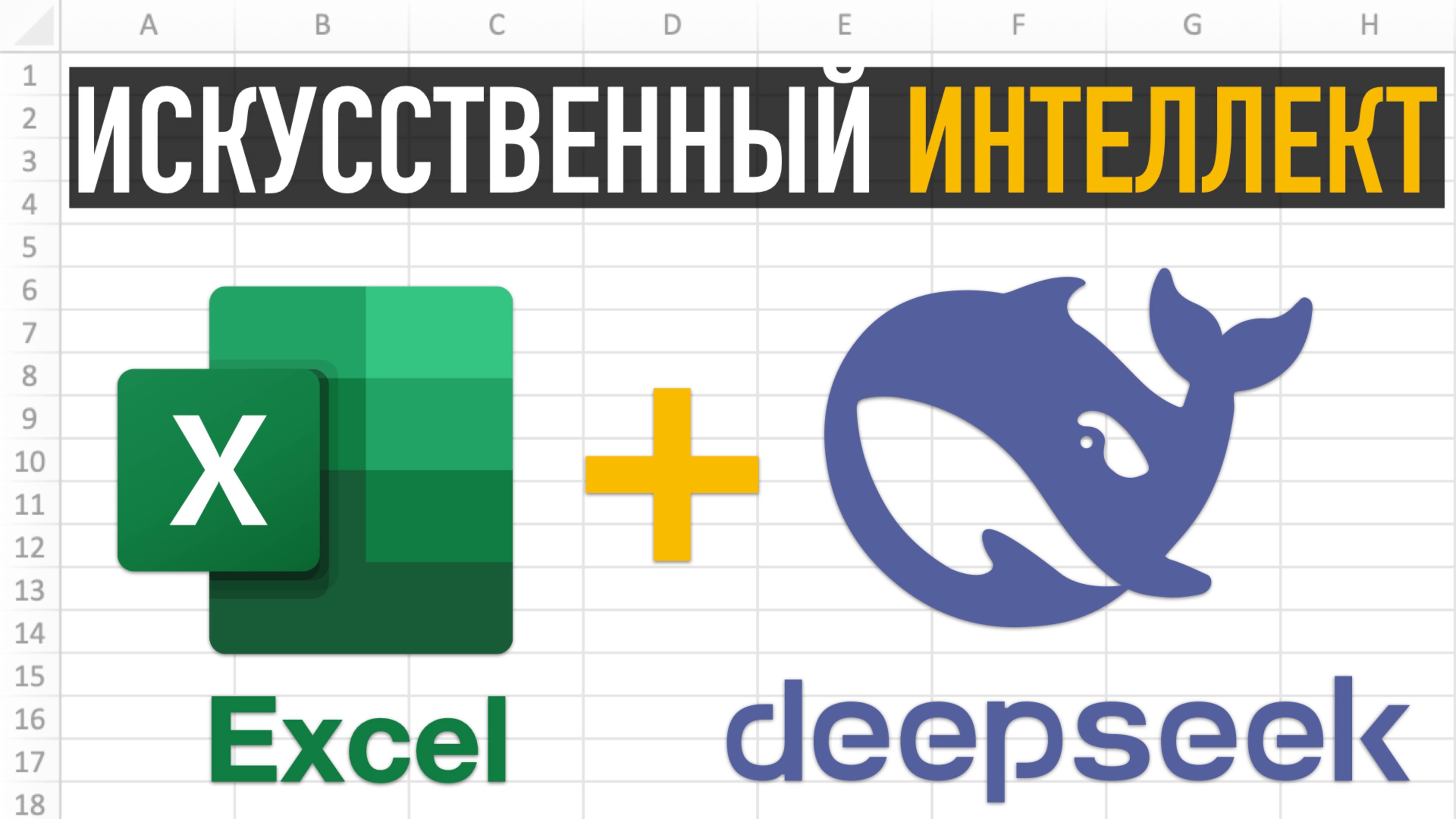 DeepSeek и Excel ➤ Используем Искусственный Интеллект для создания формул