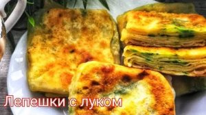 Лепешки, покорившие интернет! Вкусно и просто!