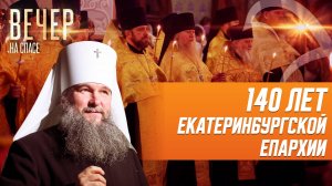 МИТРОПОЛИТ ЕКАТЕРИНБУРГСКИЙ ЕВГЕНИЙ ПОДЕЛИЛСЯ ВПЕЧАТЛЕНИЯМИ МАЛОЙ ПАСХИ НА УРАЛЬСКОЙ ЗЕМЛЕ