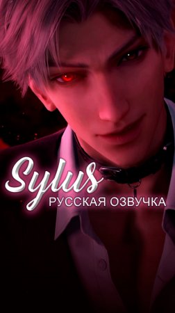 [RUS] Sylus - No Defense Zone