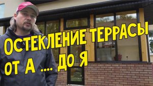 Остекление террасы от А до Я Стеклим веранду, оконные конструкции для деревянной теплой террасы VEKA