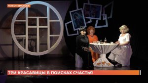 "Три красавицы": премьера ироничной комедии Донского театра драмы и комедии им. Комиссаржевской
