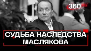 Раздел наследства Маслякова начался. Что получат родственники