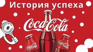 История успеха Coca Cola. Как компания стала легендой?!