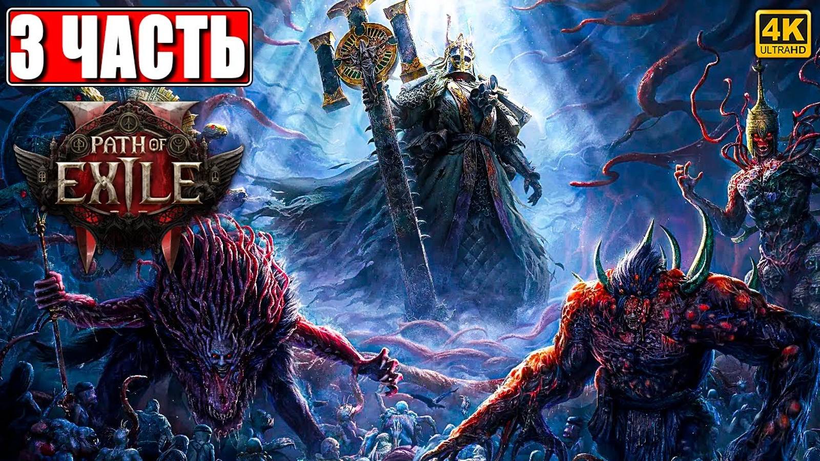 ПРОХОЖДЕНИЕ PATH OF EXILE 2 [4K] ➤ Часть 3 ➤ На Русском ➤ Пасс оф Эксайл 2 на ПК