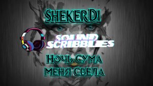 Премьера новой песни SHekerDi - Ночь Сума Меня Свела(The night drove me crazy)!