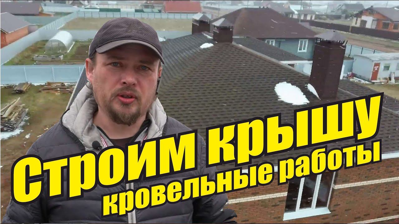 Кровельные работы шаг за шагом Строительство крыши одноэтажного каменного дома Мягкая черепица Ранчо смотреть онлайн