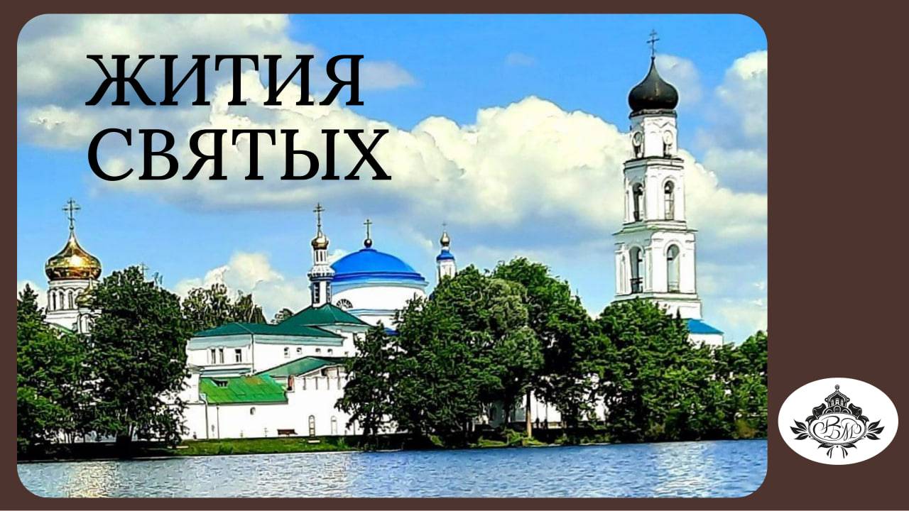 Житие свт. Иова патриарха Московского и всея Руси 
Читает иеромонах Макарий (Семёнов).