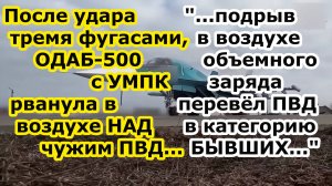 После ТРЁХ ФАБ 500 УМПК Су 34 законтрил бомбой ОДАБ 500 с воздушным подрывом разгром ПВД противника