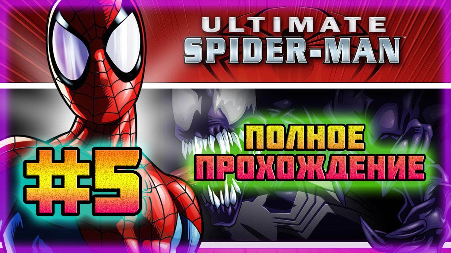 Ultimate Spider-Man (PC)-Зелёный Гоблин Разбушевался и Веном Против Жука #5.