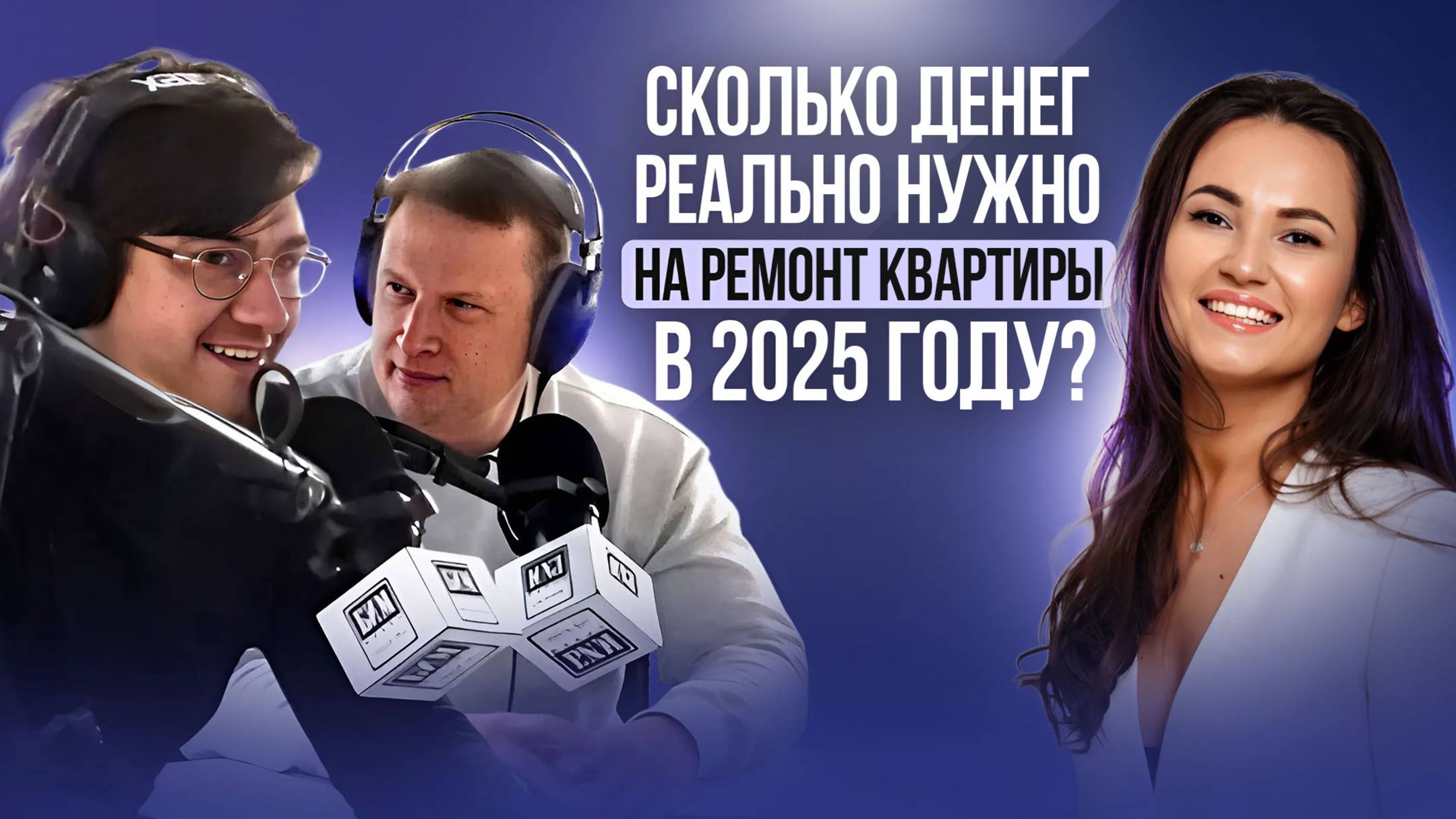 Сколько денег реально нужно на ремонт квартиры в 2025 году?