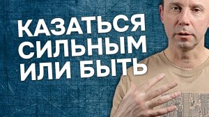 Казаться сильным или им быть. О мужчинах, внутренней силе и обманчивой внешности