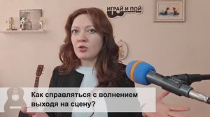 Как справляться с волнением перед выходом на сцену