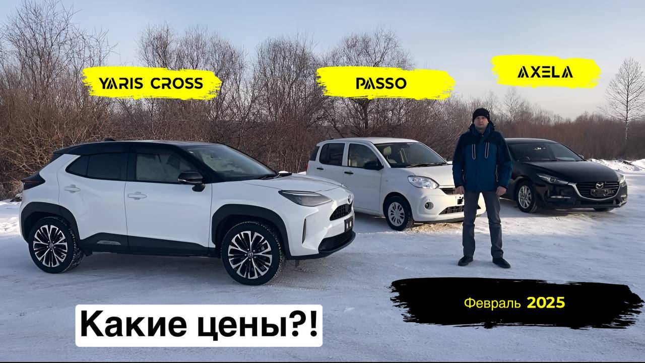 СВЕЖИЙ ПРИВОЗ АВТОМОБИЛЕЙ. ФЕВРАЛЬ 2025. YARIS CROSS | PASSO | AXELA