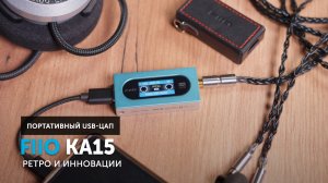 FiiO KA15 — ультракомпактный USB-ЦАП | Ретро и инновации