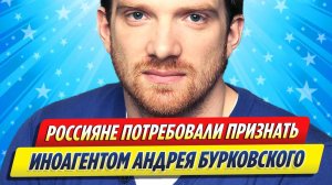 Новости Шоу-Бизнеса ★ Андрея Бурковского потребовали признать иноагентом