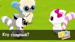 Юху и его друзья, 2 сезон, 15 серия. Кто главный?