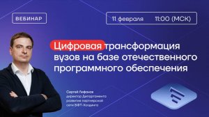 Вебинар "Цифровая трансформация вузов на базе отечественного программного обеспечения"