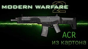 Штурмовая винтовка ACR из картона | Оружие из Call of Duty: Modern Warfare 2