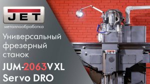 JET JUM-2063VXL Servo DRO Универсальный фрезерный станок - 7,5 кВт для серьезной металлообработки